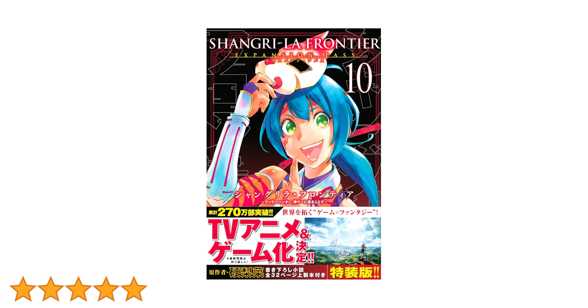 シャングリラ・フロンティア(10)エキスパンションパス ~クソゲー
